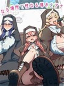 不纯修女不忏悔