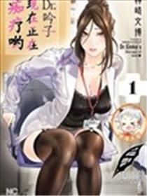 Dr.吟子现在正在痴疗中