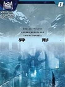 异形：解冻