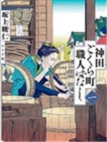 神田娱乐町工匠物语
