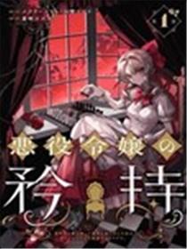 恶役千金的矜持