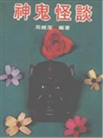神鬼怪谈