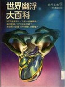 世界UFO大百科