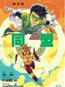 绿灯侠-同盟