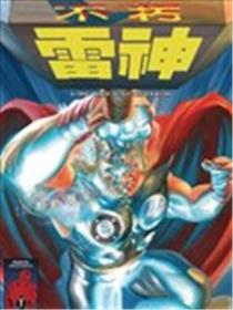 不朽雷神