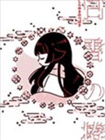 关于被妖怪收养的可怜少女的故事