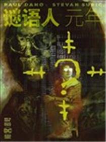 谜语人：元年