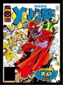 惊世绝俗X战警V1