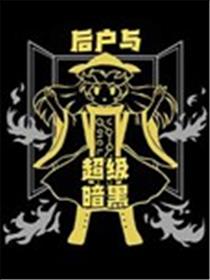 后户与超级暗黑