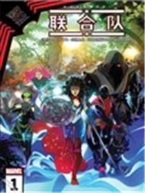 联合队