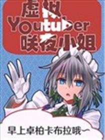 虚拟Youtuber咲夜小姐