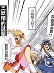 三妖精的谜题