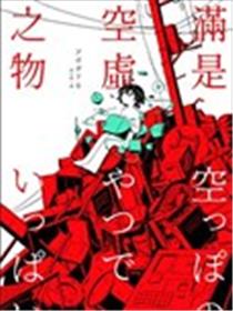 满是空虚之物