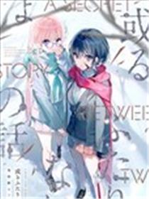 (C103) 或るふたりのないしょの話 (オリジナル)