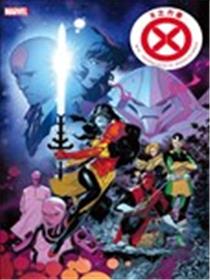 X之力量