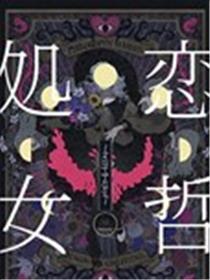恋哲处女~我的幻想女友~