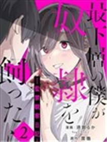 身为最底层的我把喜欢的女孩关在了家中