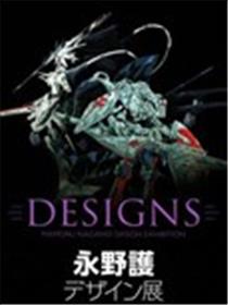 DESIGNS 永野护设计展 公式图录