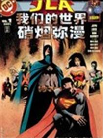 JLA我们的世界硝烟弥漫