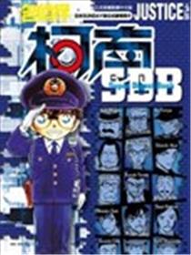 名侦探柯南 JUSTICE+PLUS超百科全书
