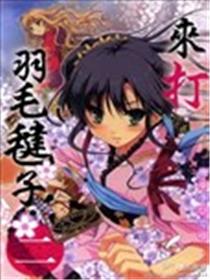 来打羽毛毽子