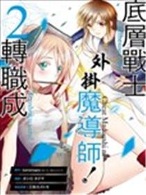 底层战士，转职成外挂魔导师！