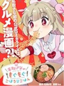 名取纱那美味享用的犒赏饭
