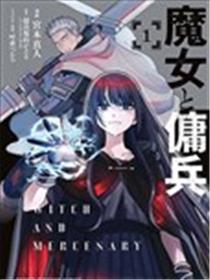魔女与佣兵