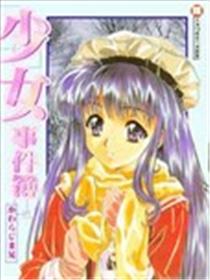 少女事件簿
