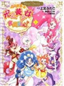 闪闪发亮☆光之美少女食尚甜心