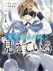 魔术师库农看得见