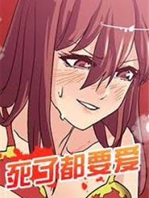 死了都要爱爱