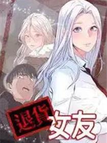 退货女友