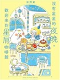 没有星星的夜晚，欢迎来到星屑咖啡馆