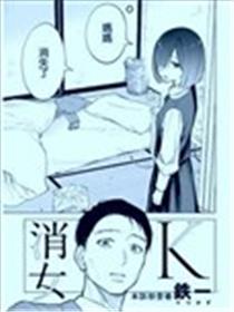 消女K