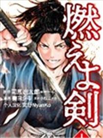 燃烧吧！剑