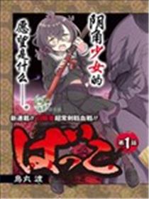 社恐魔王伐子