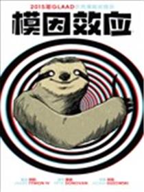 模因效应