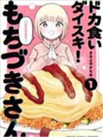 最爱暴饮暴食的望月小姐