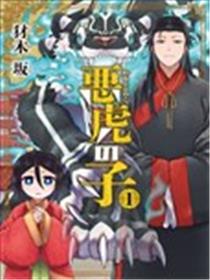 恶虎之子