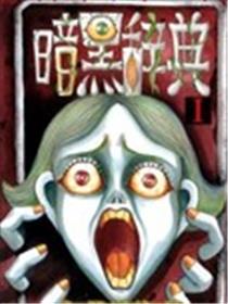 暗黑辞典