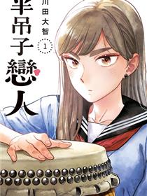 半调子恋人