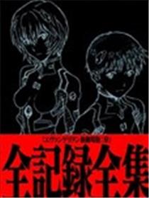 新·福音战士剧场版全记录全集