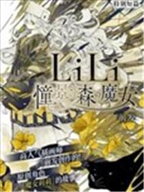 LiLi 憧憬的森之魔女