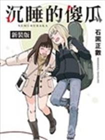 沉睡的傻瓜