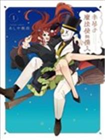 半吊子魔法使与仆人