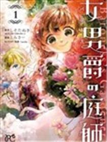 女男爵的庭师