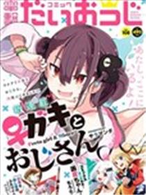 雌小鬼与大叔