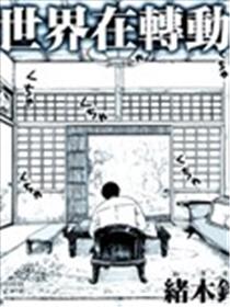 世界在转动