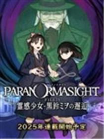 灵视异闻 FILE25 通灵少女·黑铃澪的邂逅